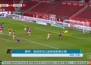 B体育体育网站-关于美因茨遭遇逆转失去积分领先地位的信息