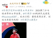 B体育体育登录-欧洲大国衰落！乒乓球女团赢得冠军