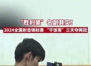 B体育体育投注-关于射击选手精准无比，日本选手骄傲摘金的信息