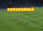 利物浦客场击败巴塞罗那，实现晋级的奇迹