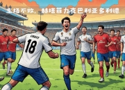 B体育体育在线-赫塔菲球员在进攻端展现实力