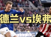 B体育体育直播-关于埃弗顿客场失利，遭遇两连败的信息