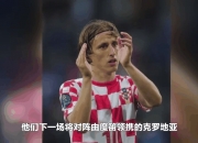 B体育体育地址-克罗地亚队在比赛中大获全胜，轻松晋级