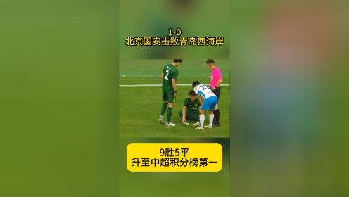 天津泰达击败北京国安，成功推进积分榜