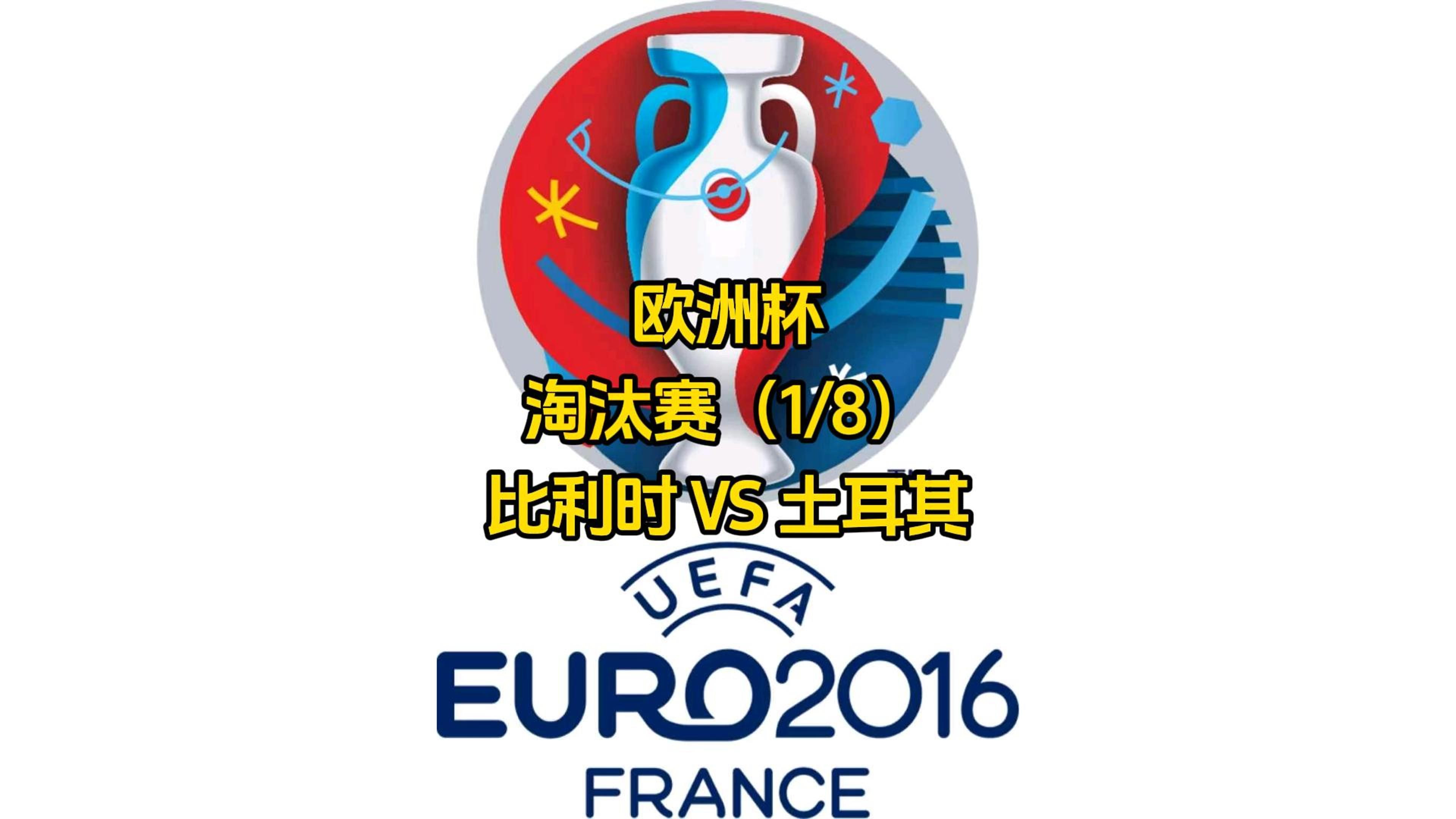 关于比利时主场大胜苏格兰淘汰赛对垒奥地利的信息